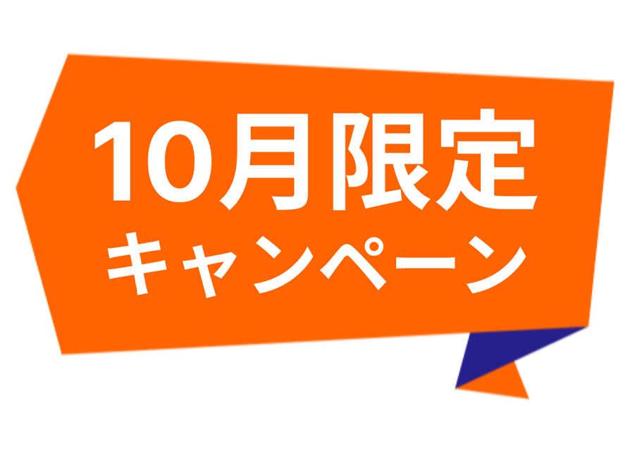 10月限定キャンペーン