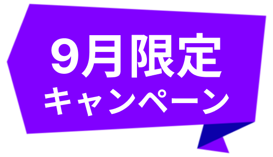 9月限定キャンペーン